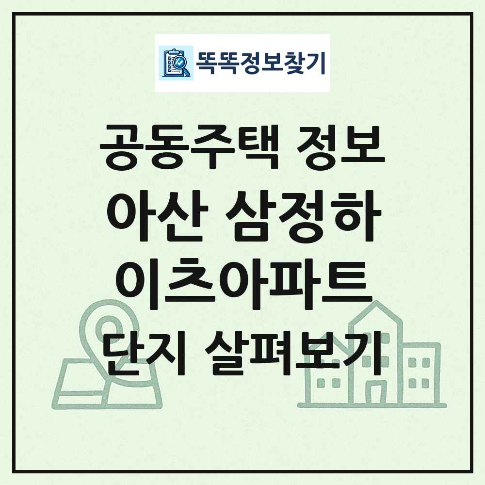 아산 삼정하이츠아파트 최신 공동주택 정보