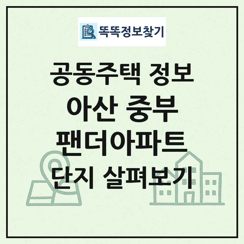 아산 중부팬더아파트 최신 공동주택 정보