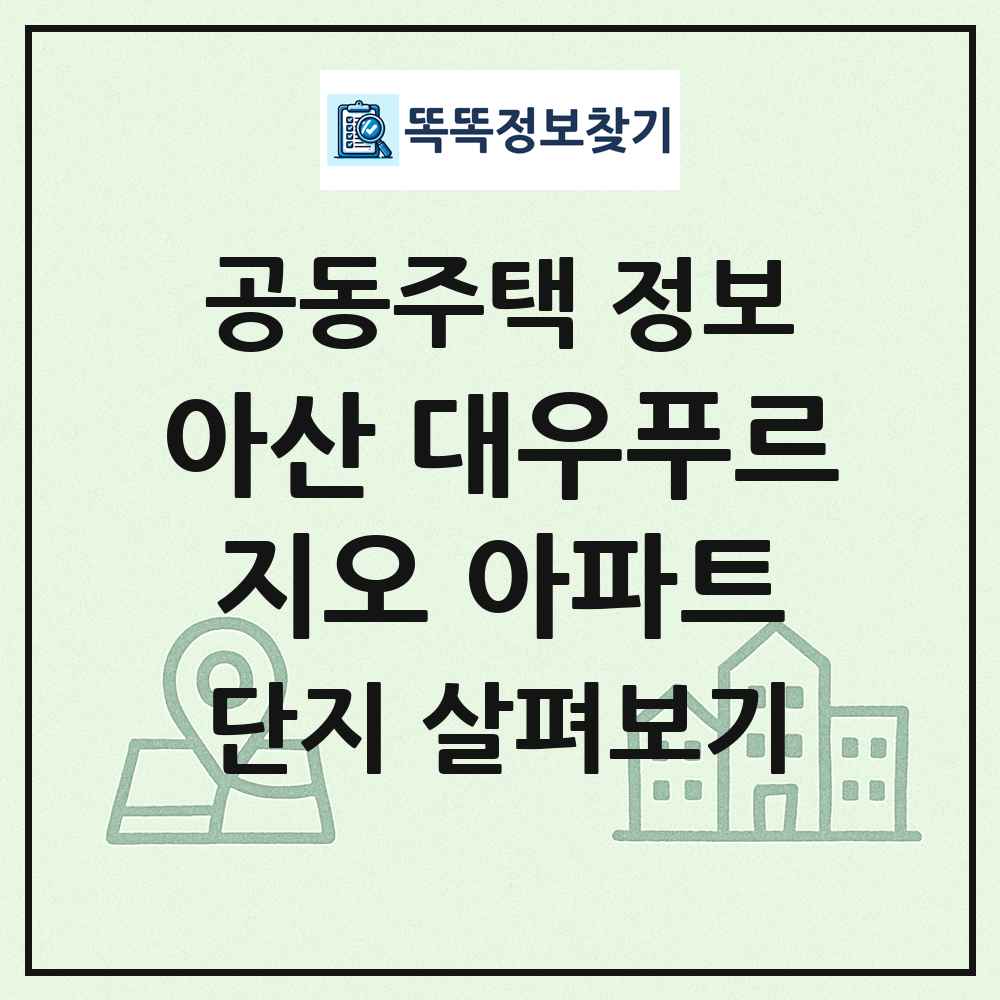 아산 대우푸르지오 아파트 최신 공동주택 정보