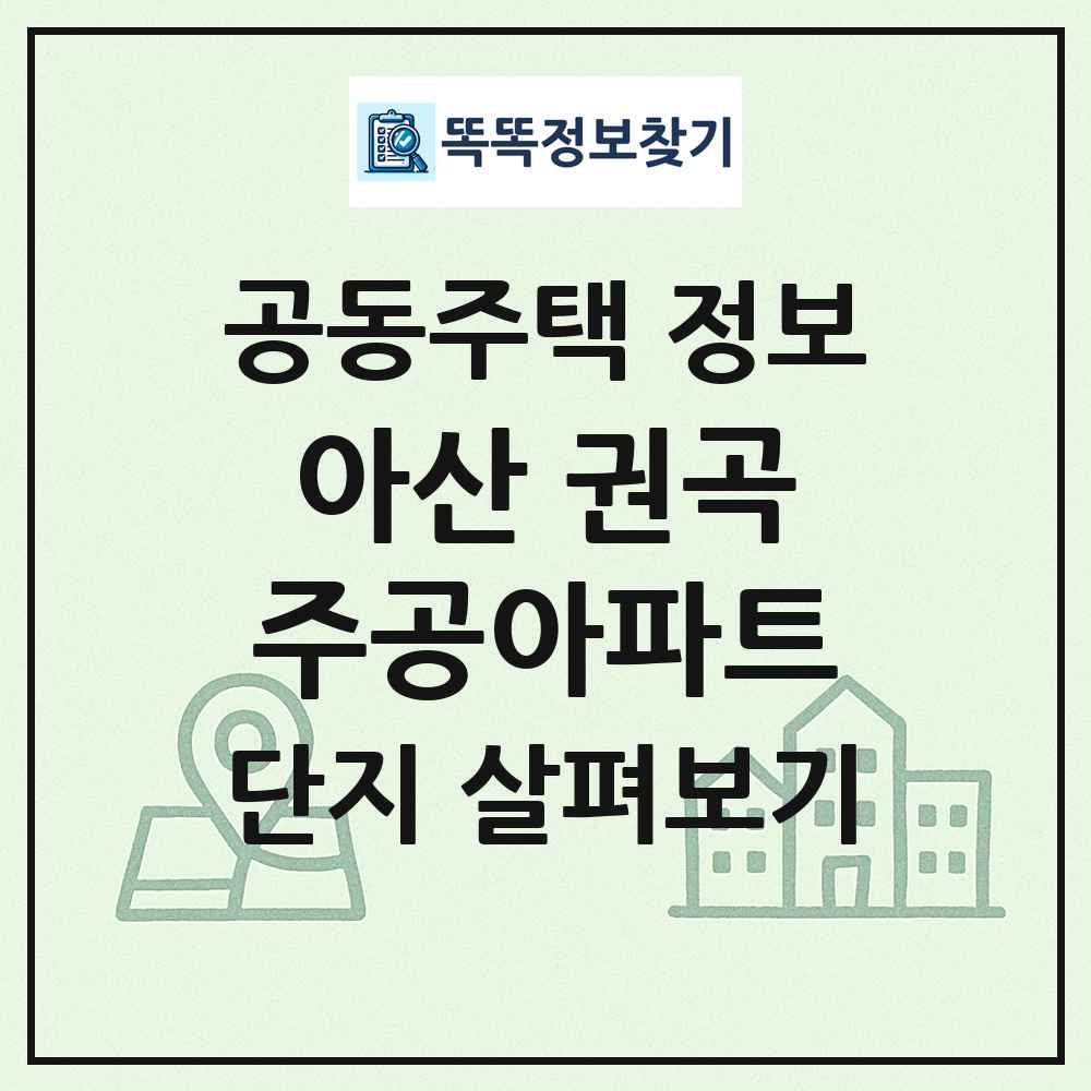 아산 권곡주공아파트 최신 공동주택 정보