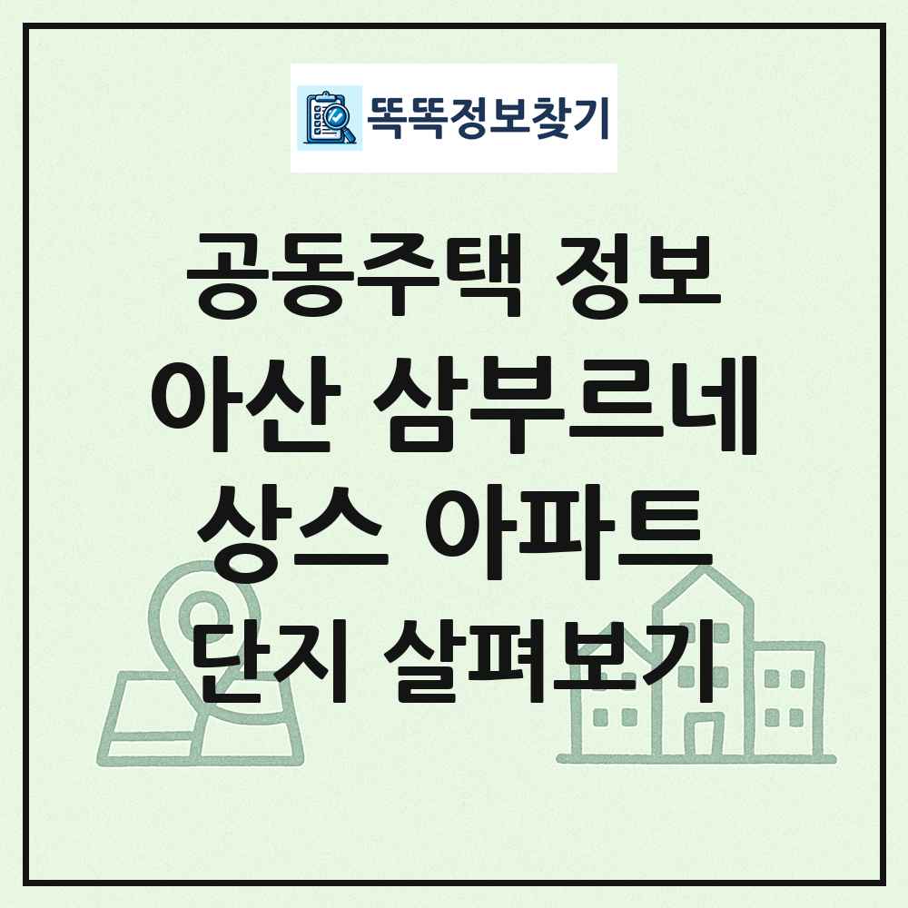아산 삼부르네상스 아파트 최신 공동주택 정보