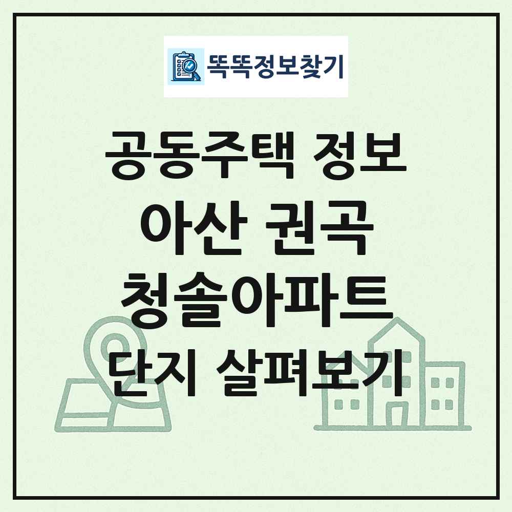 아산 권곡청솔아파트 최신 공동주택 정보