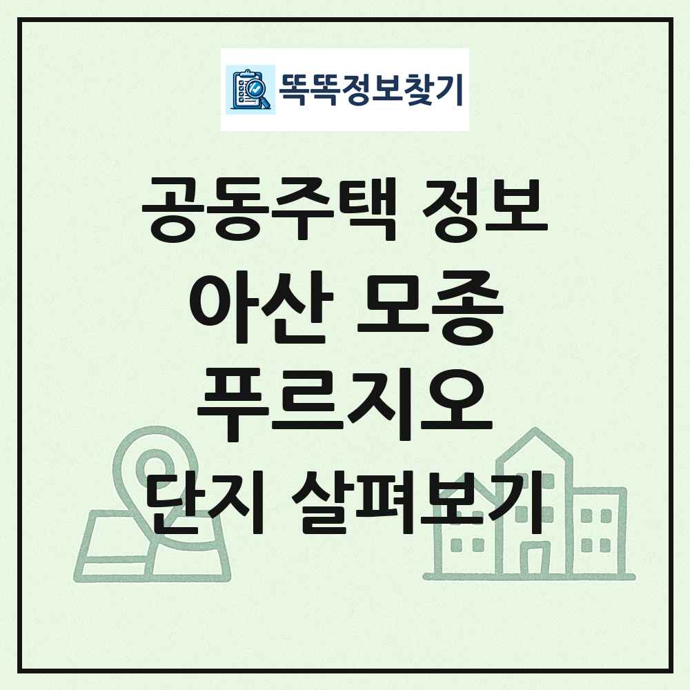 아산 모종푸르지오 최신 공동주택 정보
