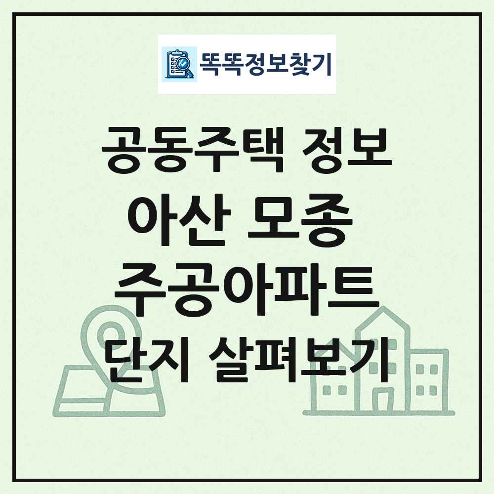 아산 모종 주공아파트 최신 공동주택 정보