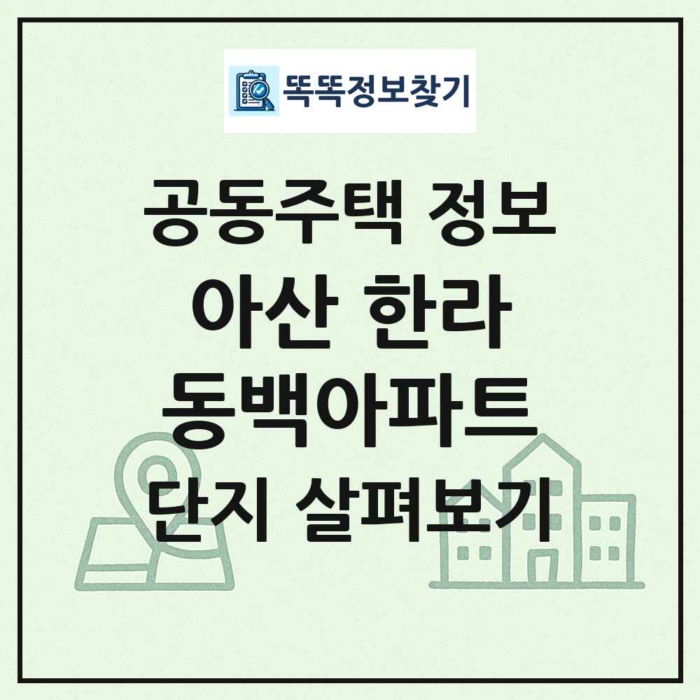 아산 한라동백아파트 최신 공동주택 정보