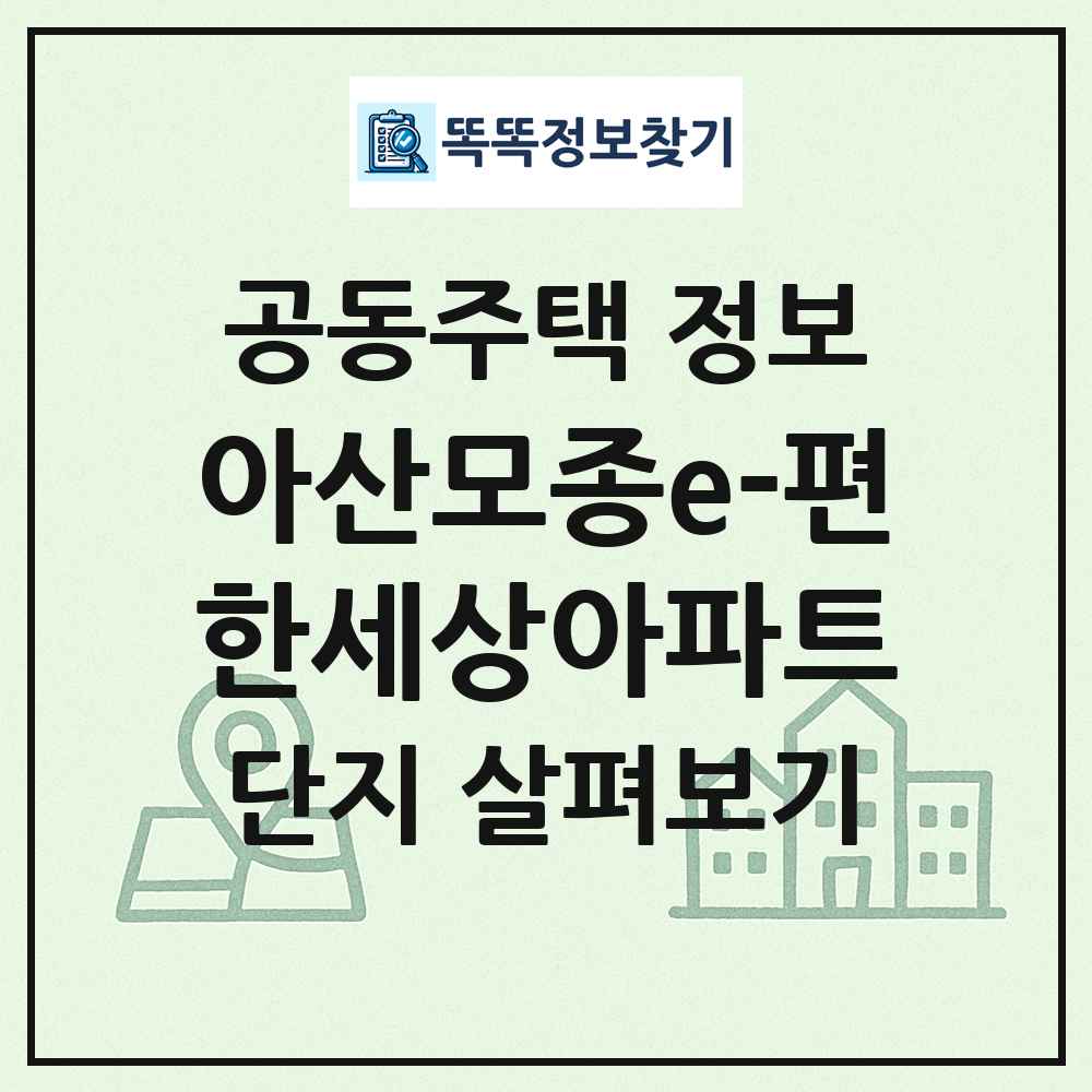 아산모종e-편한세상아파트 최신 공동주택 정보