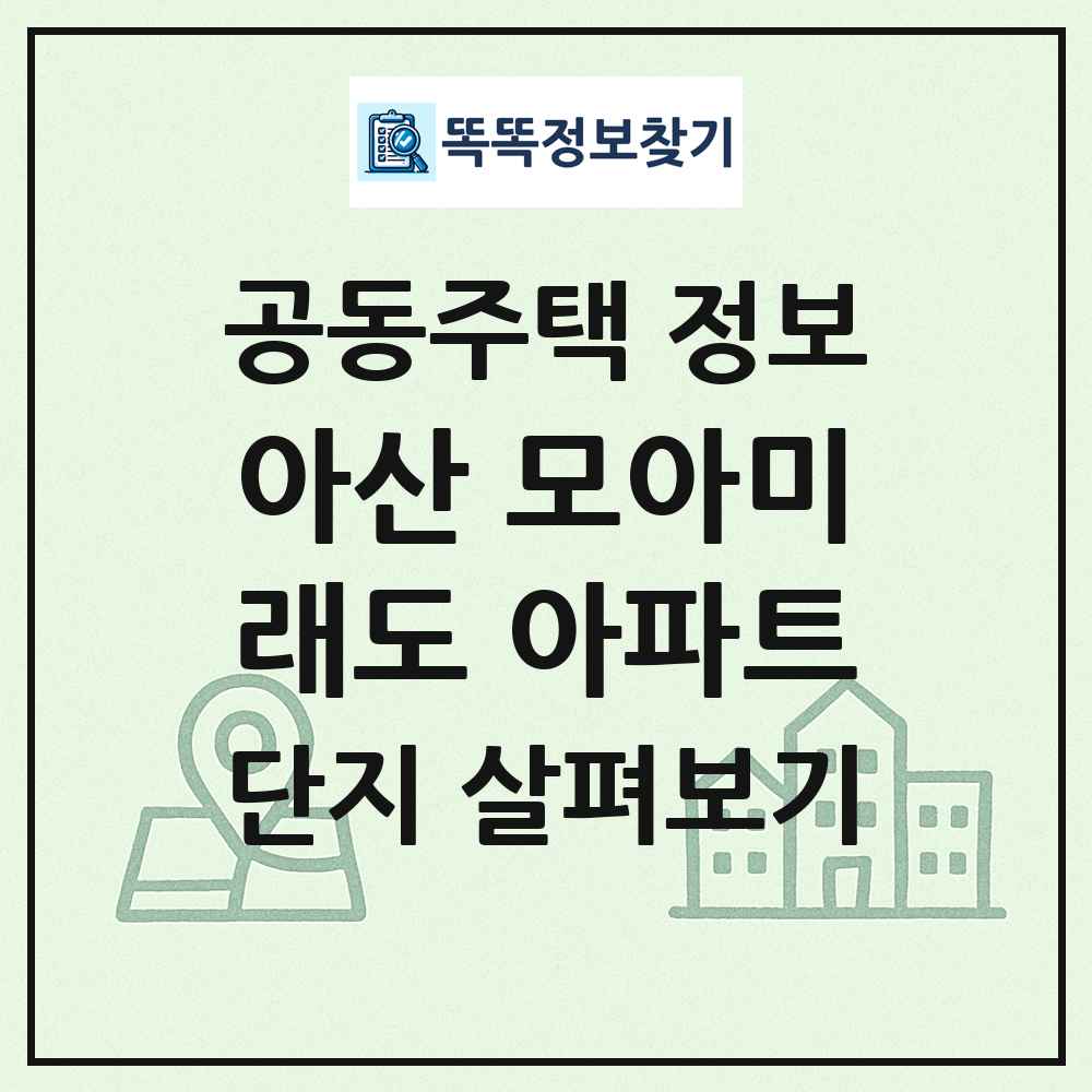 아산 모아미래도 아파트 최신 공동주택 정보