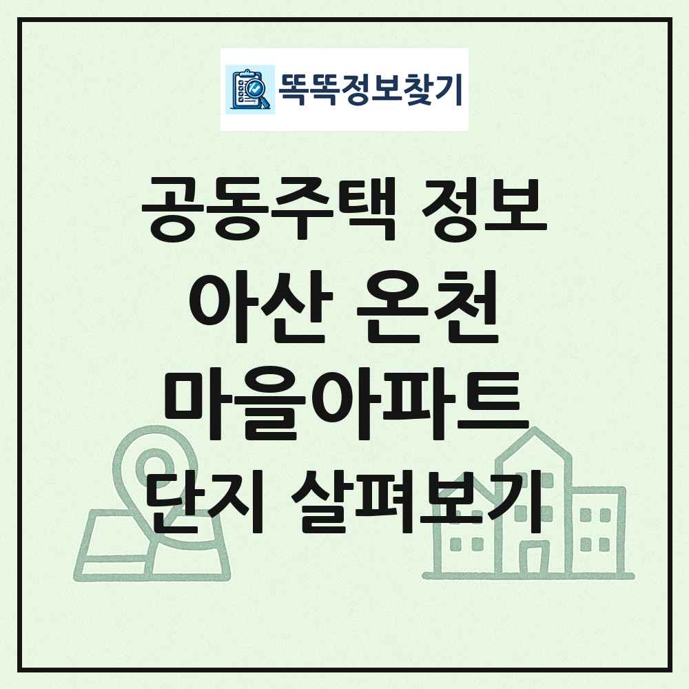 아산 온천마을아파트 최신 공동주택 정보