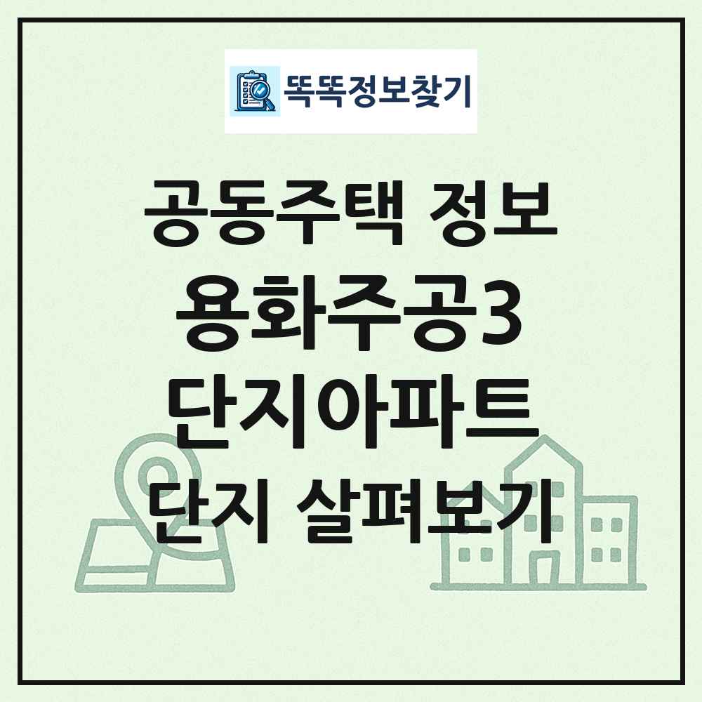 용화주공3단지아파트 최신 공동주택 정보
