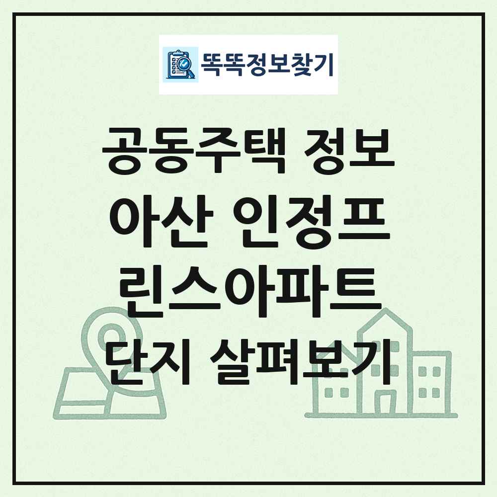 아산 인정프린스아파트 최신 공동주택 정보