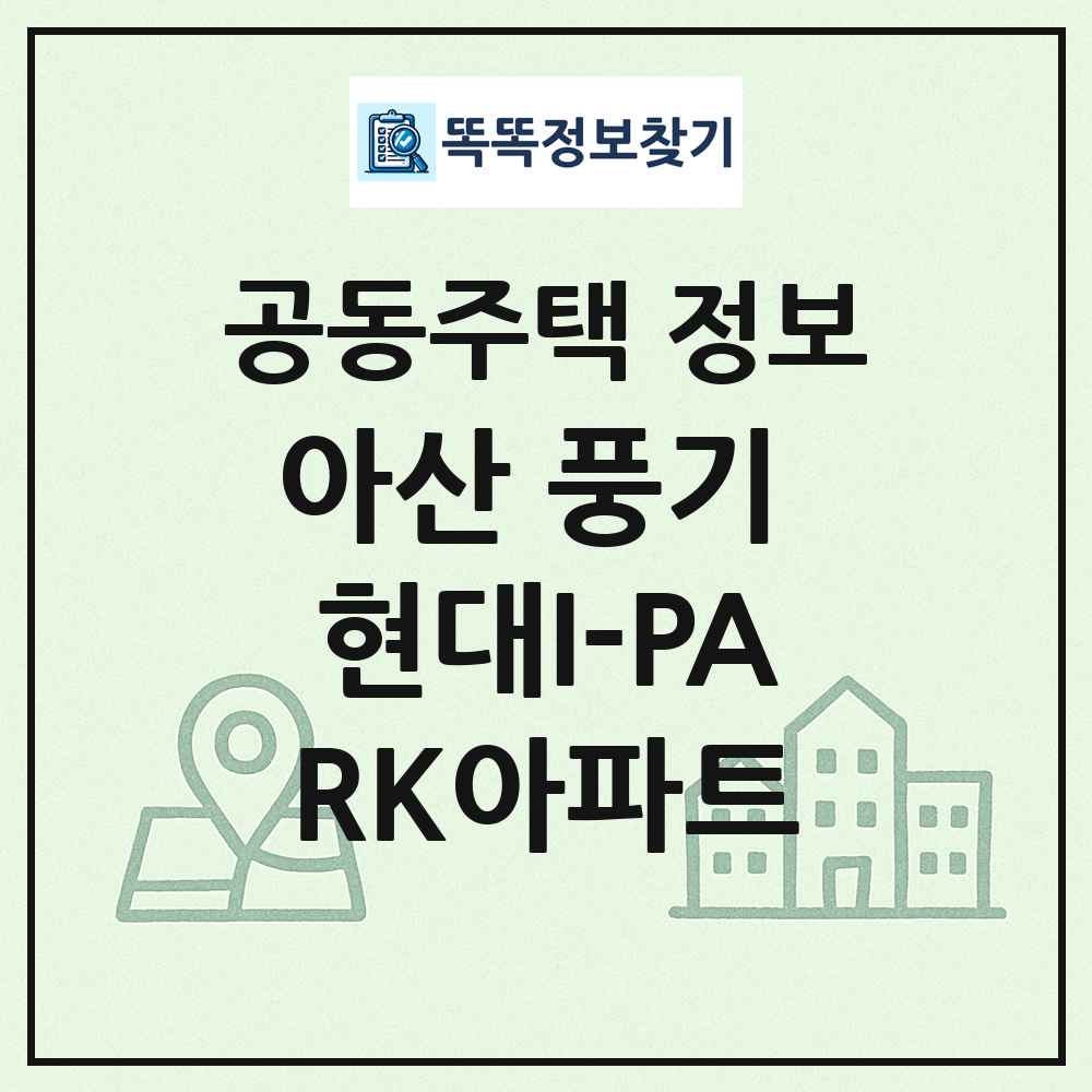 아산 풍기 현대I-PARK아파트 최신 공동주택 정보