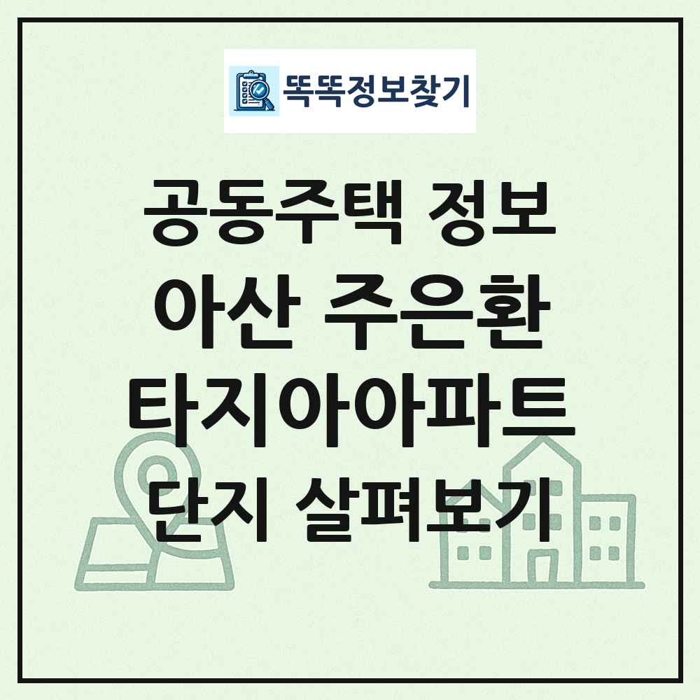 아산 주은환타지아아파트 최신 공동주택 정보