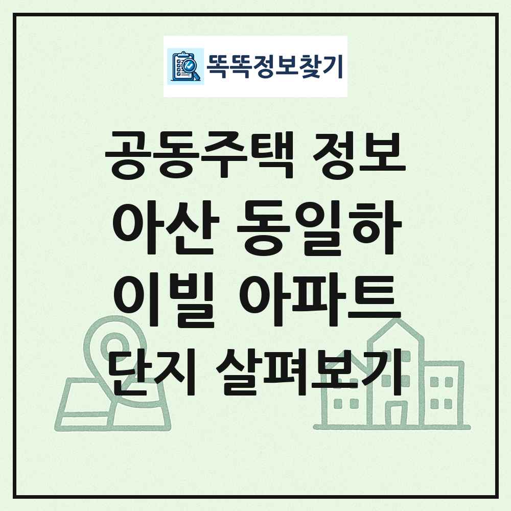아산 동일하이빌 아파트 최신 공동주택 정보
