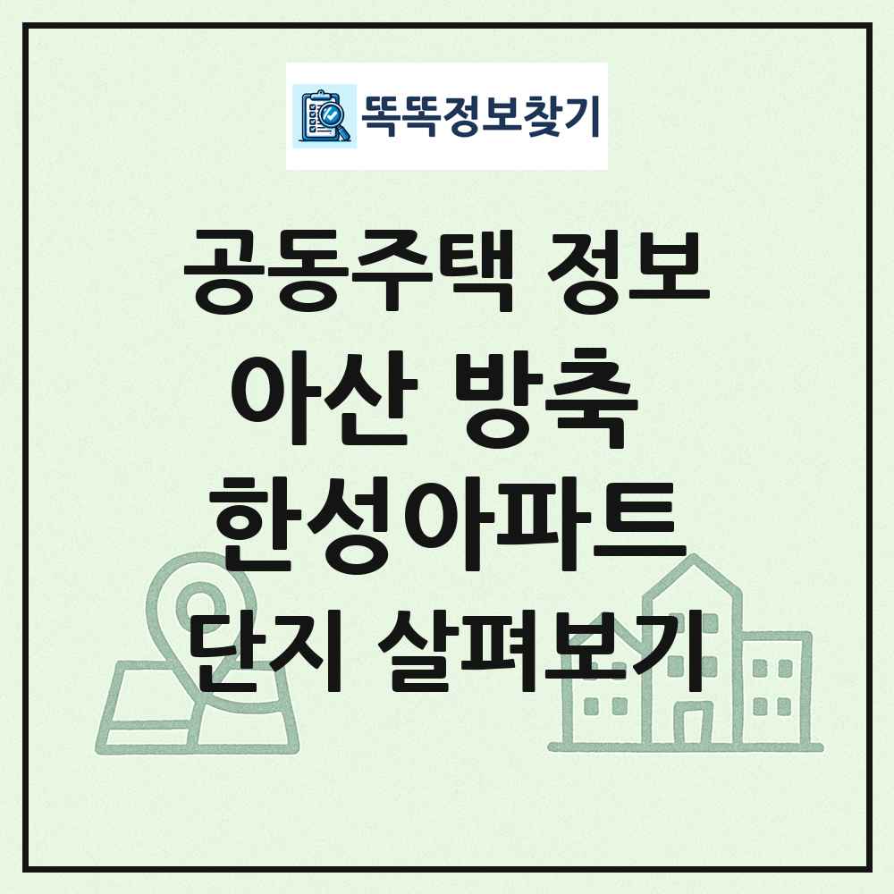 아산 방축 한성아파트 최신 공동주택 정보