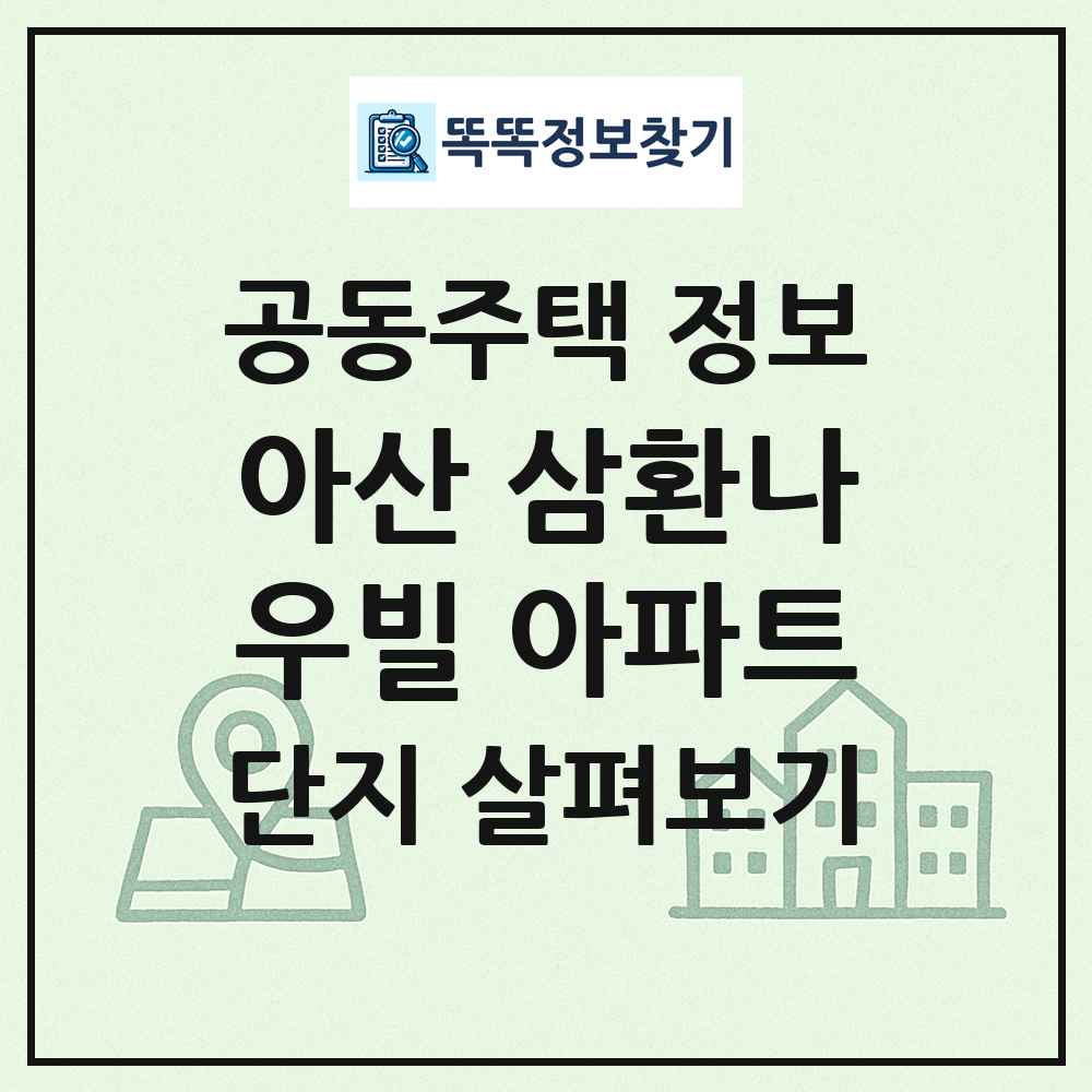 아산 삼환나우빌 아파트 최신 공동주택 정보