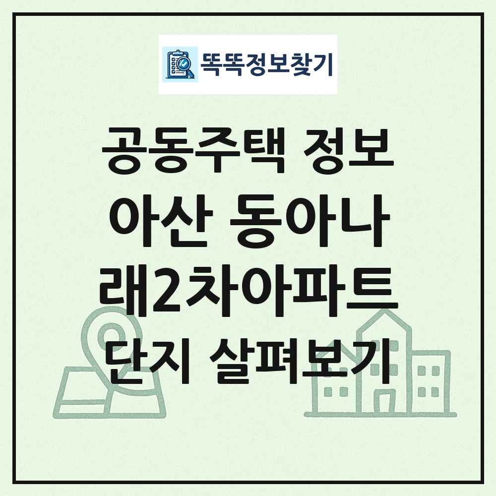 아산 동아나래2차아파트 최신 공동주택 정보