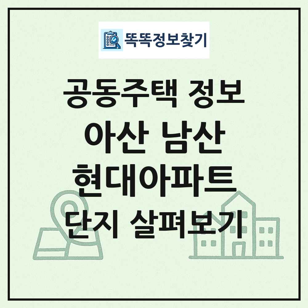 아산 남산현대아파트 최신 공동주택 정보