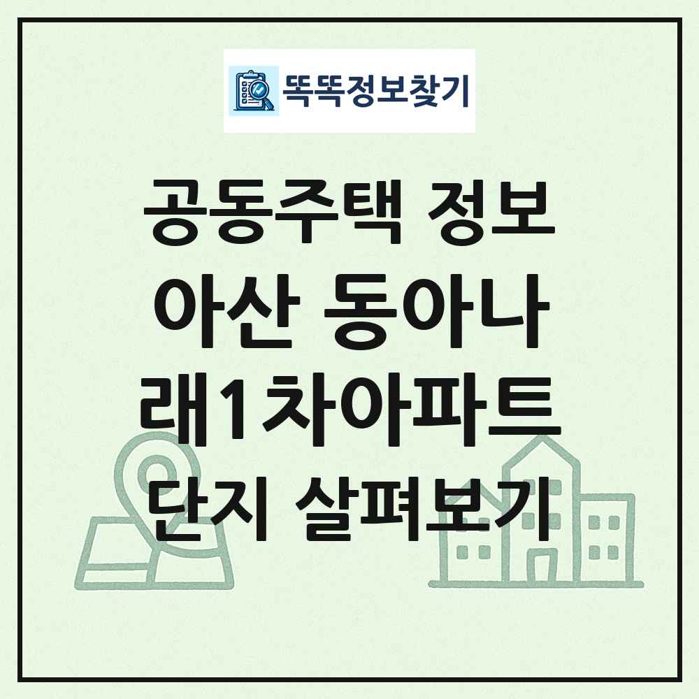 아산 동아나래1차아파트 최신 공동주택 정보