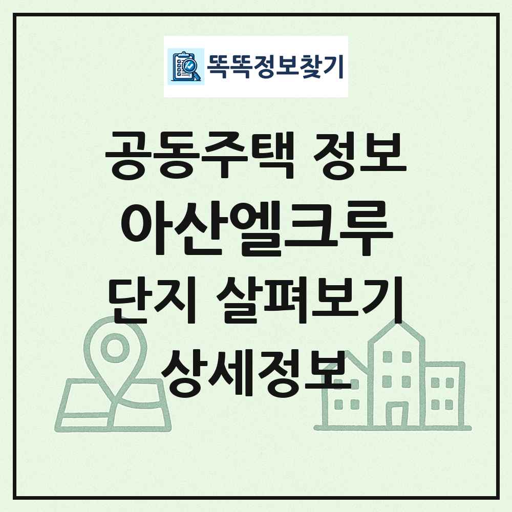 아산엘크루 최신 공동주택 정보