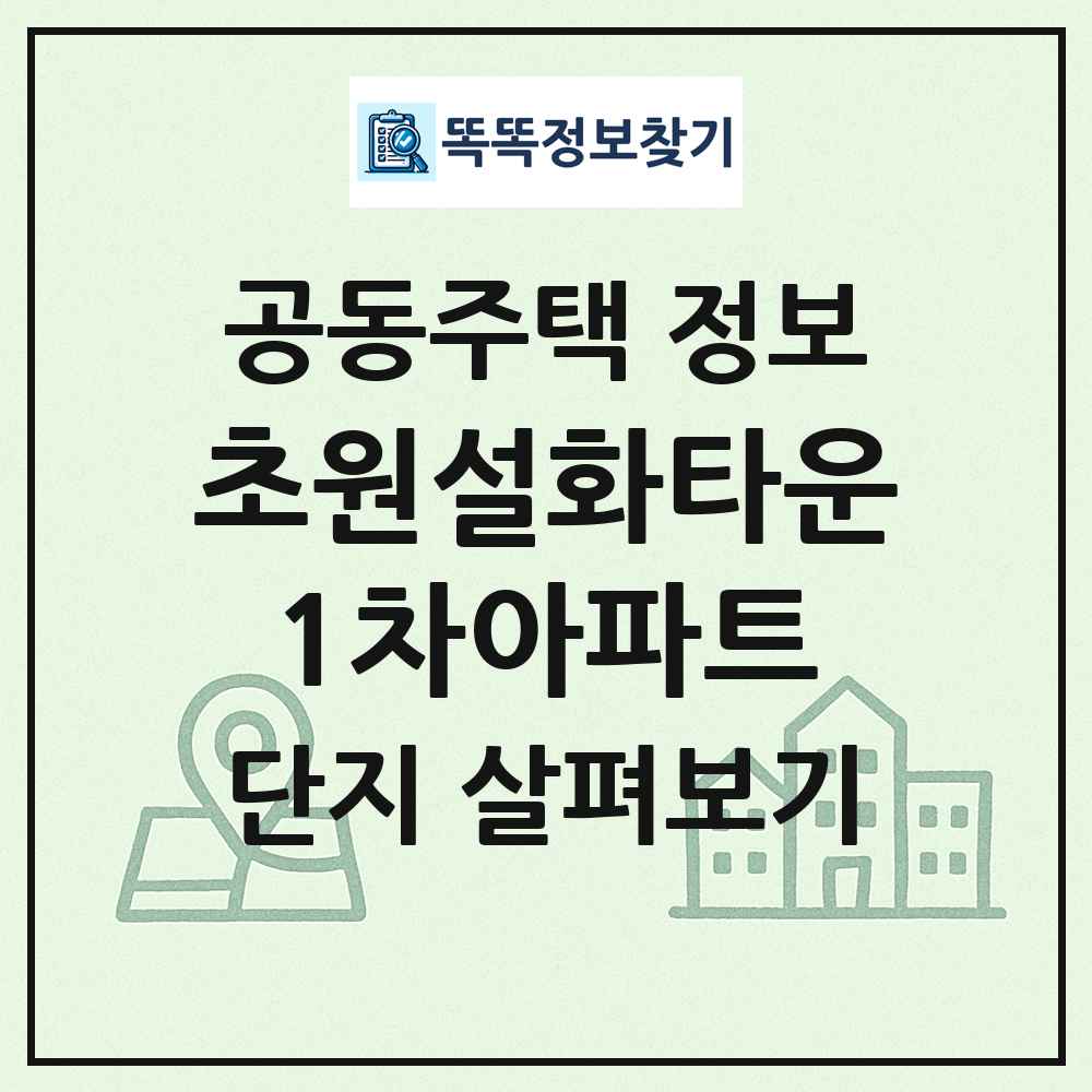 초원설화타운1차아파트 최신 공동주택 정보