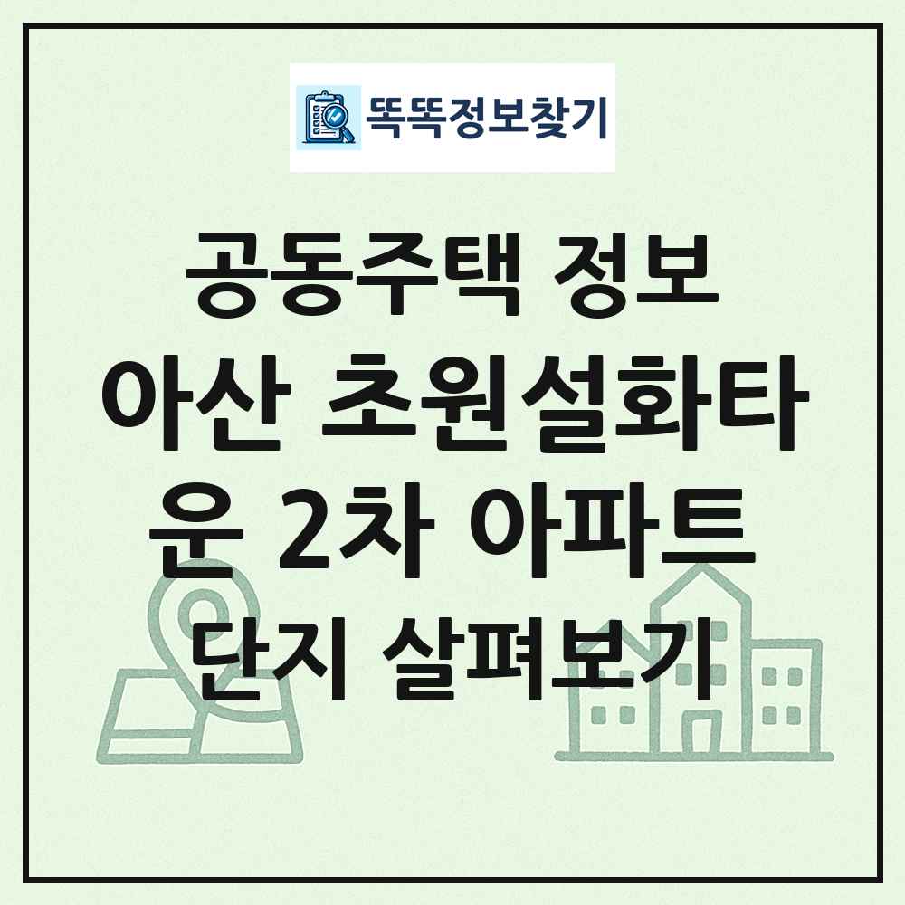 아산 초원설화타운 2차 아파트 최신 공동주택 정보
