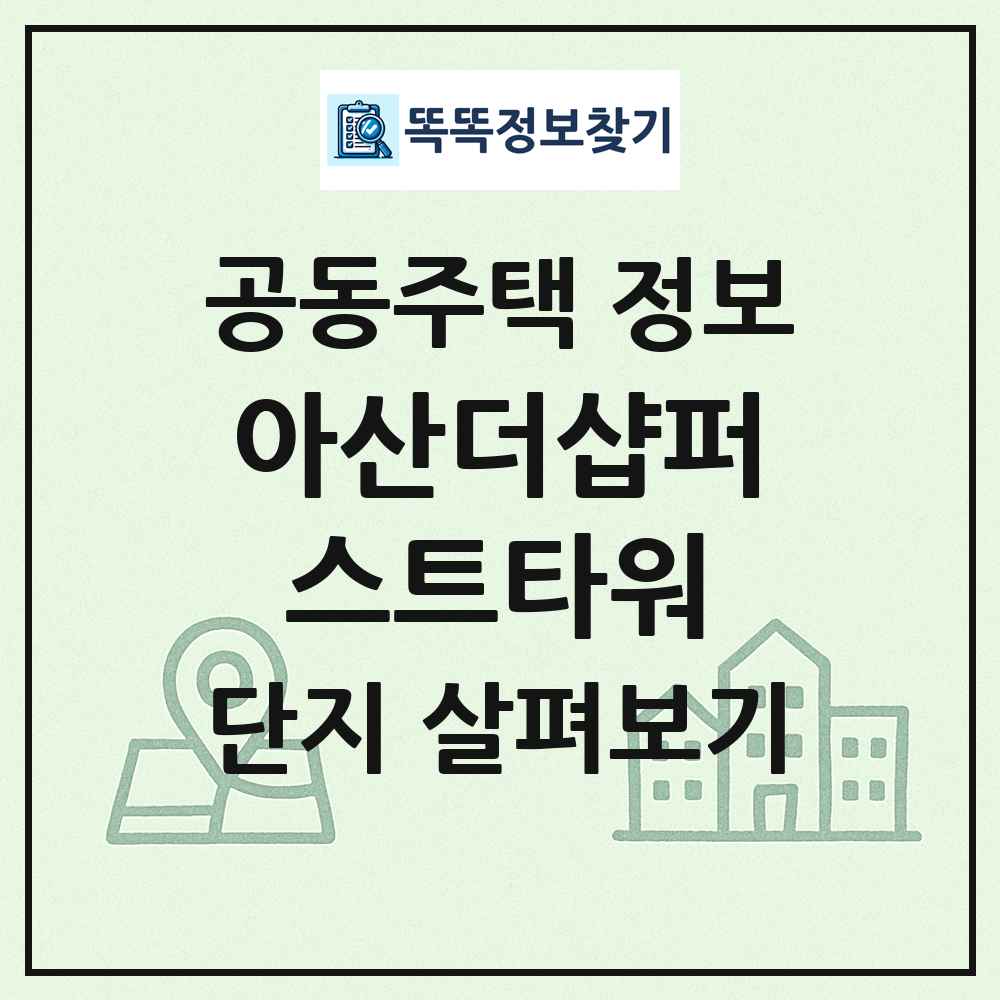 아산더샵퍼스트타워 최신 공동주택 정보