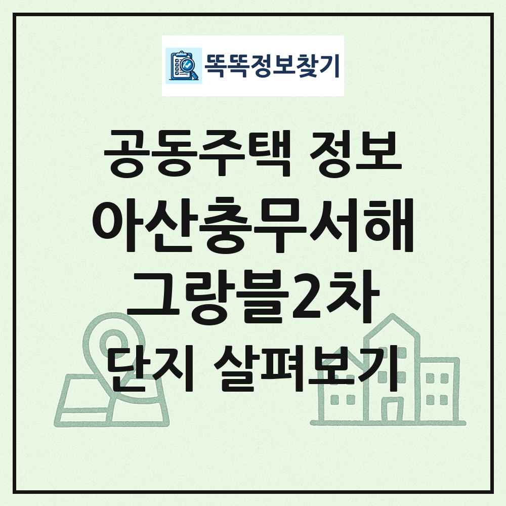 아산충무서해그랑블2차 최신 공동주택 정보