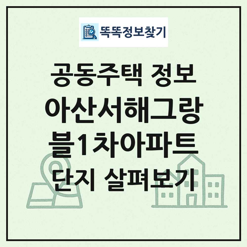 아산서해그랑블1차아파트 최신 공동주택 정보