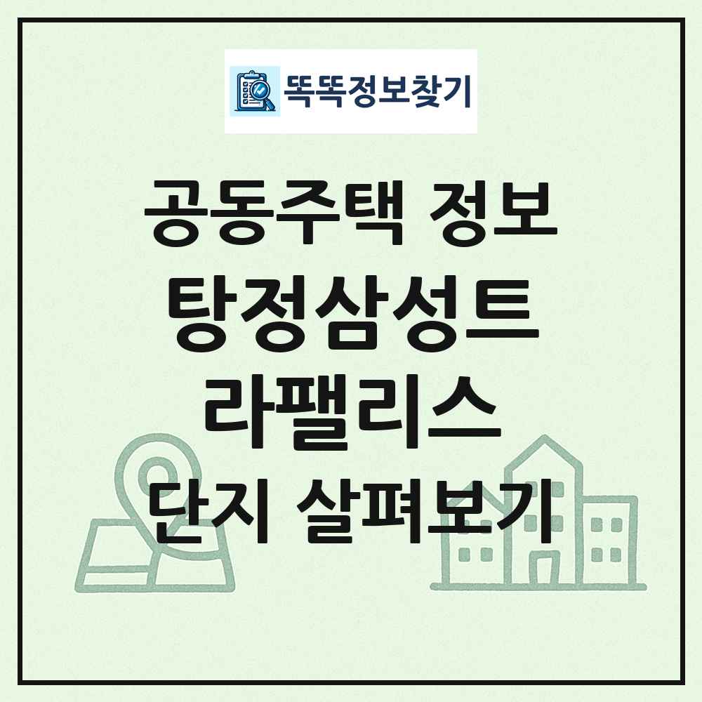 탕정삼성트라팰리스 최신 공동주택 정보