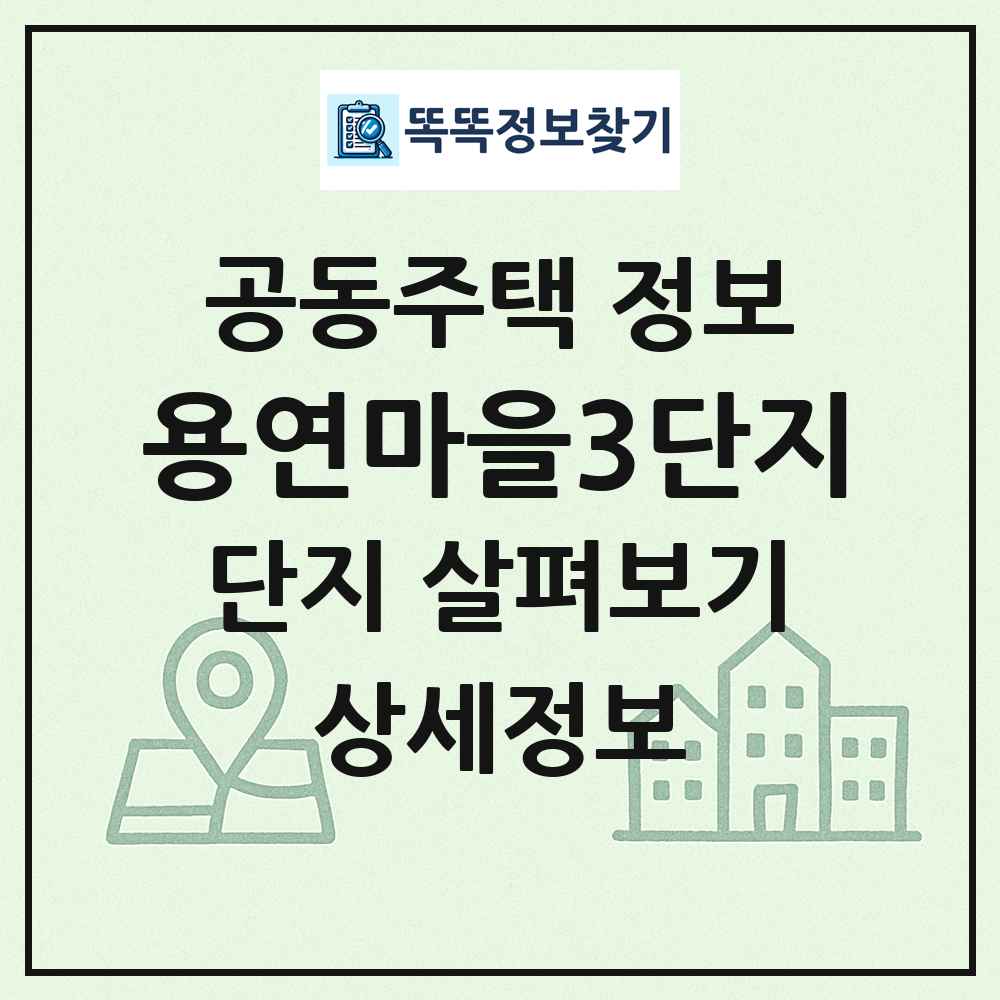 용연마을3단지 최신 공동주택 정보