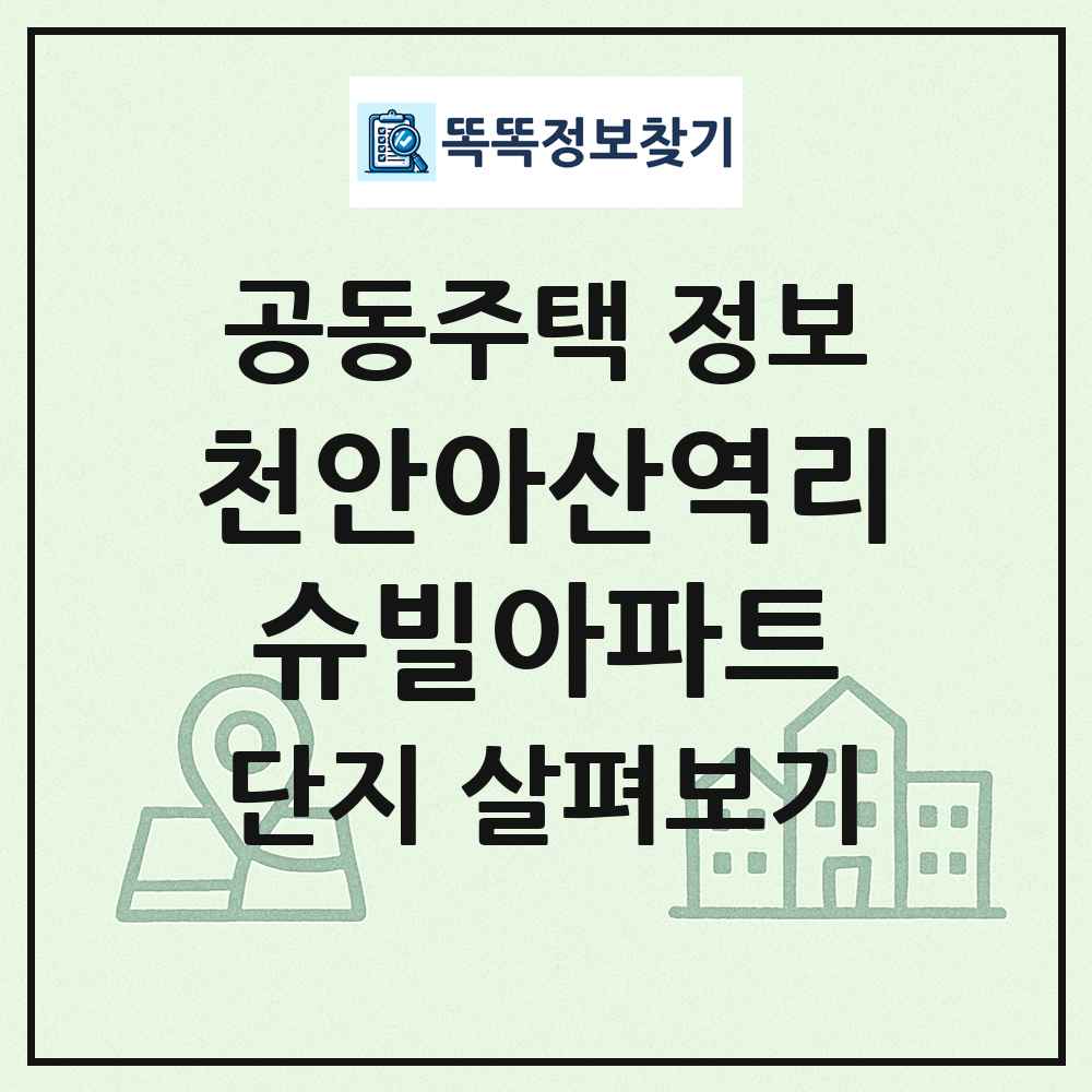 천안아산역리슈빌아파트 최신 공동주택 정보