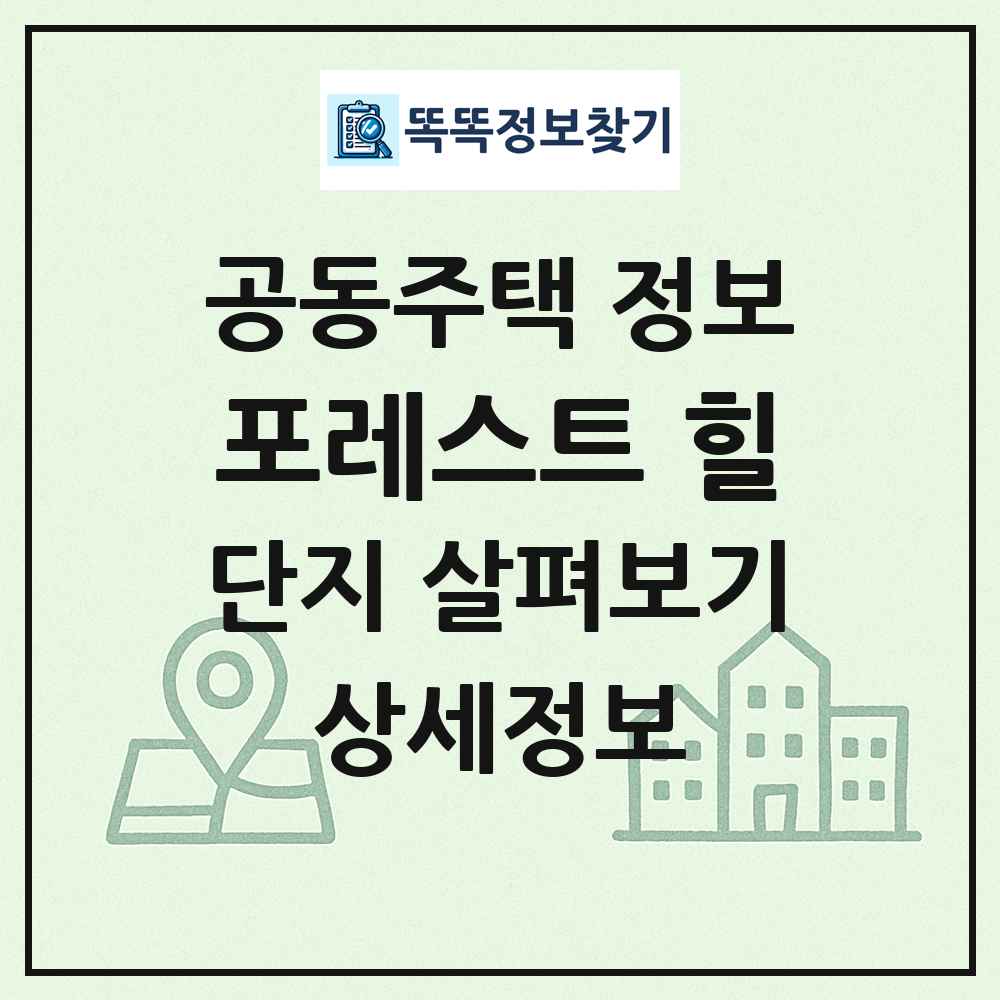 포레스트 힐 최신 공동주택 정보