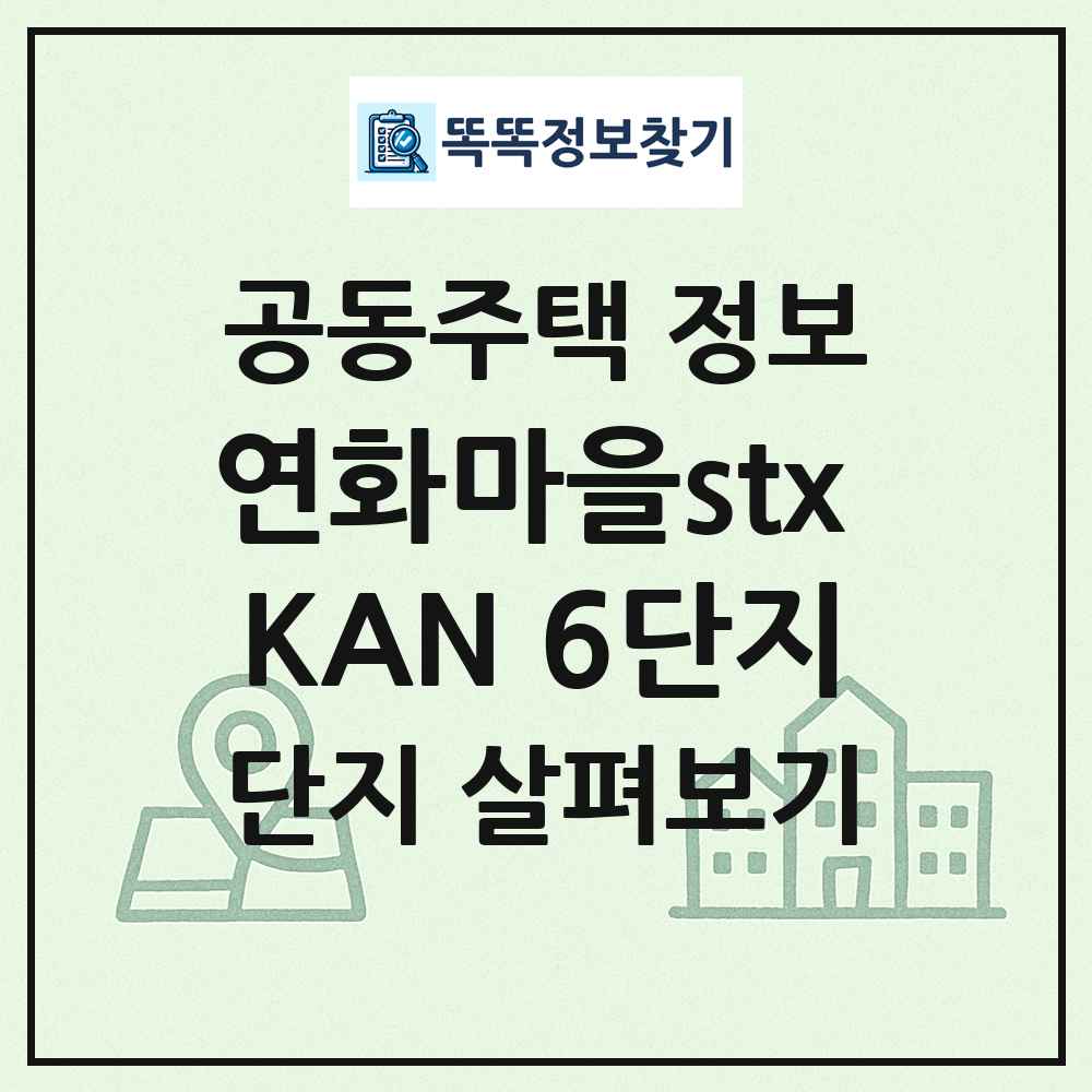 연화마을stx KAN 6단지 최신 공동주택 정보