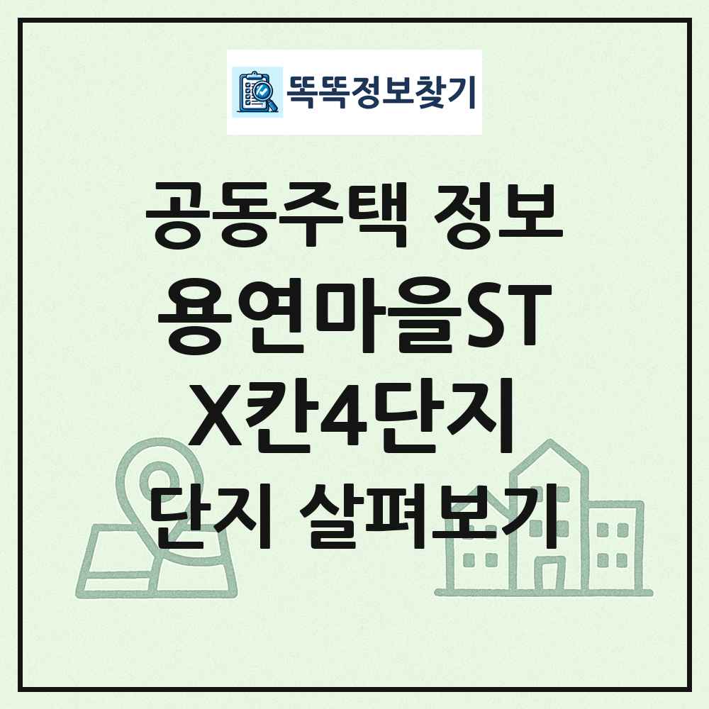 용연마을STX칸4단지 최신 공동주택 정보