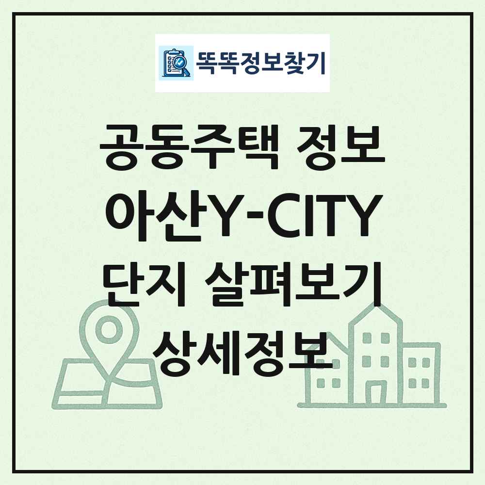 아산Y-CITY 최신 공동주택 정보