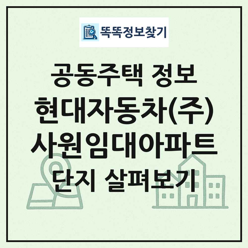 현대자동차(주)사원임대아파트 최신 공동주택 정보