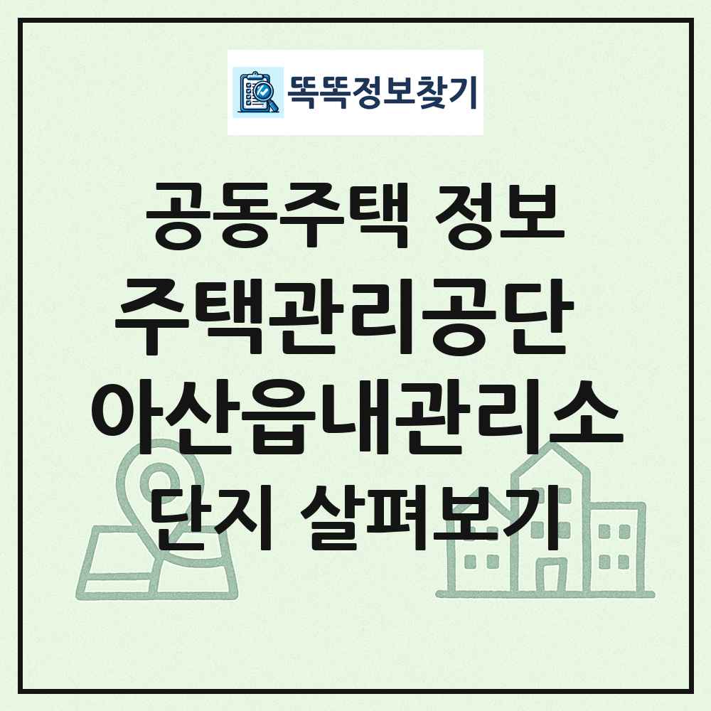 주택관리공단 아산읍내관리소 최신 공동주택 정보