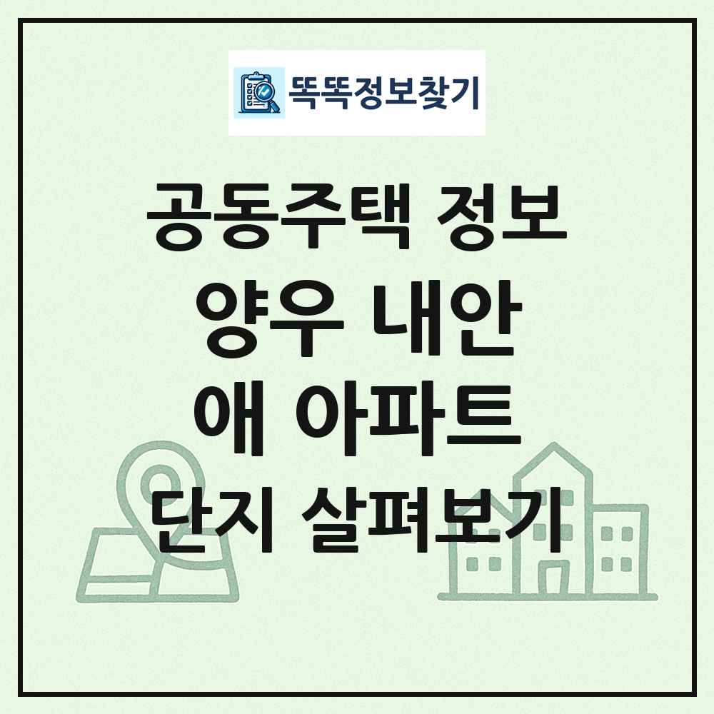 양우 내안애 아파트 최신 공동주택 정보