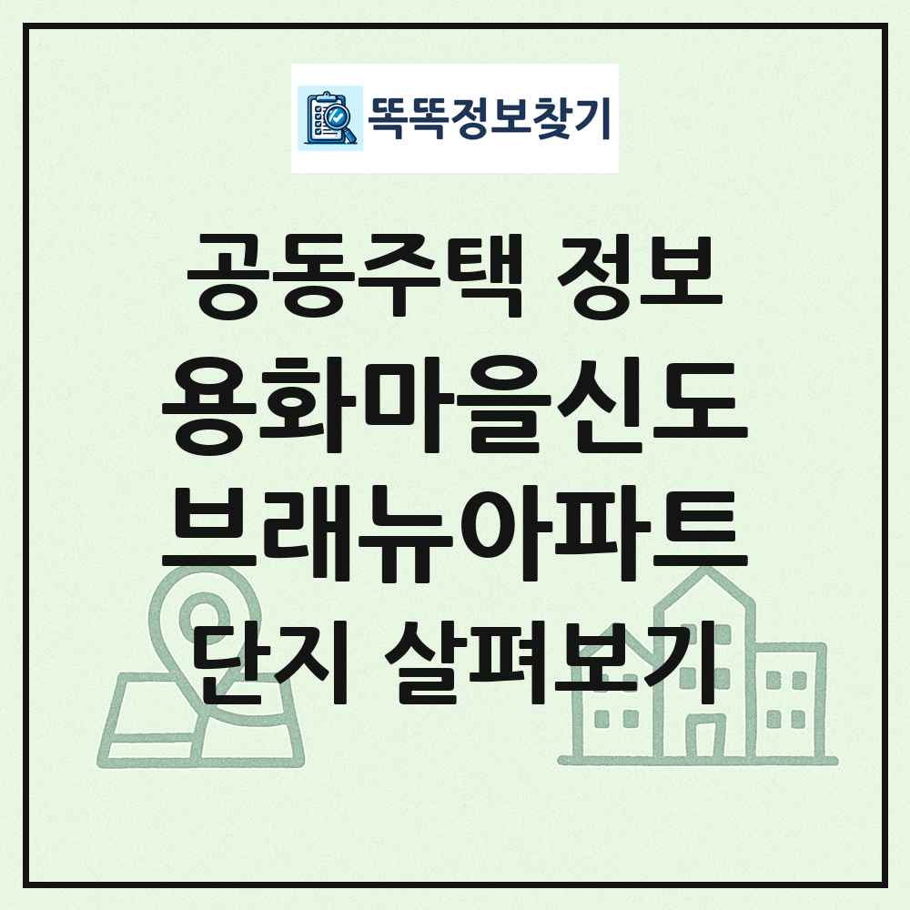 용화마을신도브래뉴아파트 최신 공동주택 정보