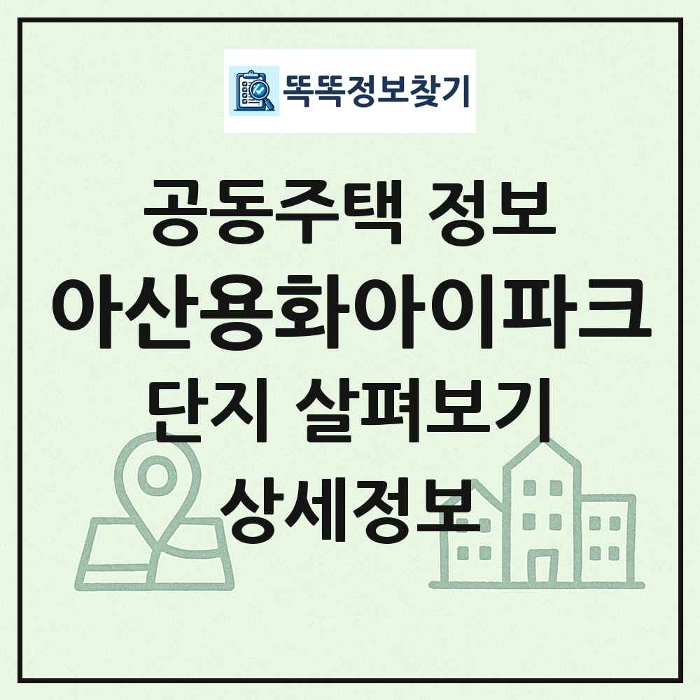 아산용화아이파크 최신 공동주택 정보