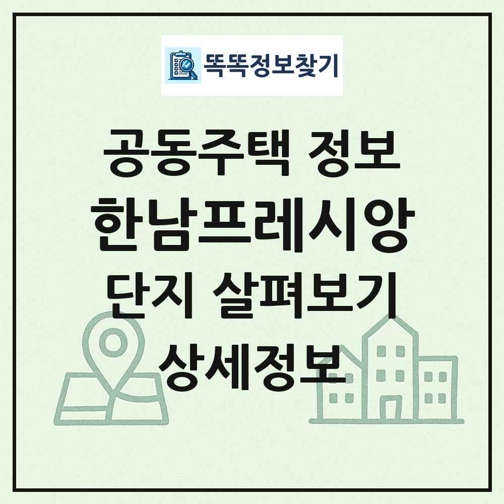 한남프레시앙 최신 공동주택 정보