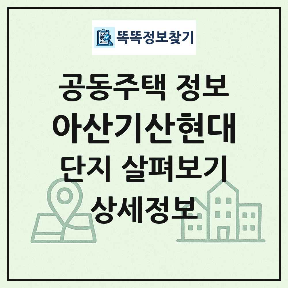 아산기산현대 최신 공동주택 정보
