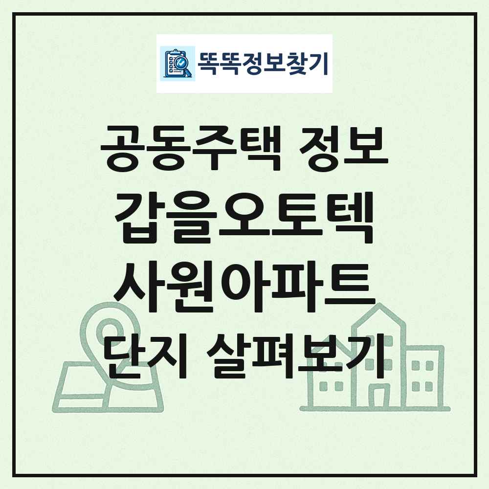 갑을오토텍사원아파트 최신 공동주택 정보