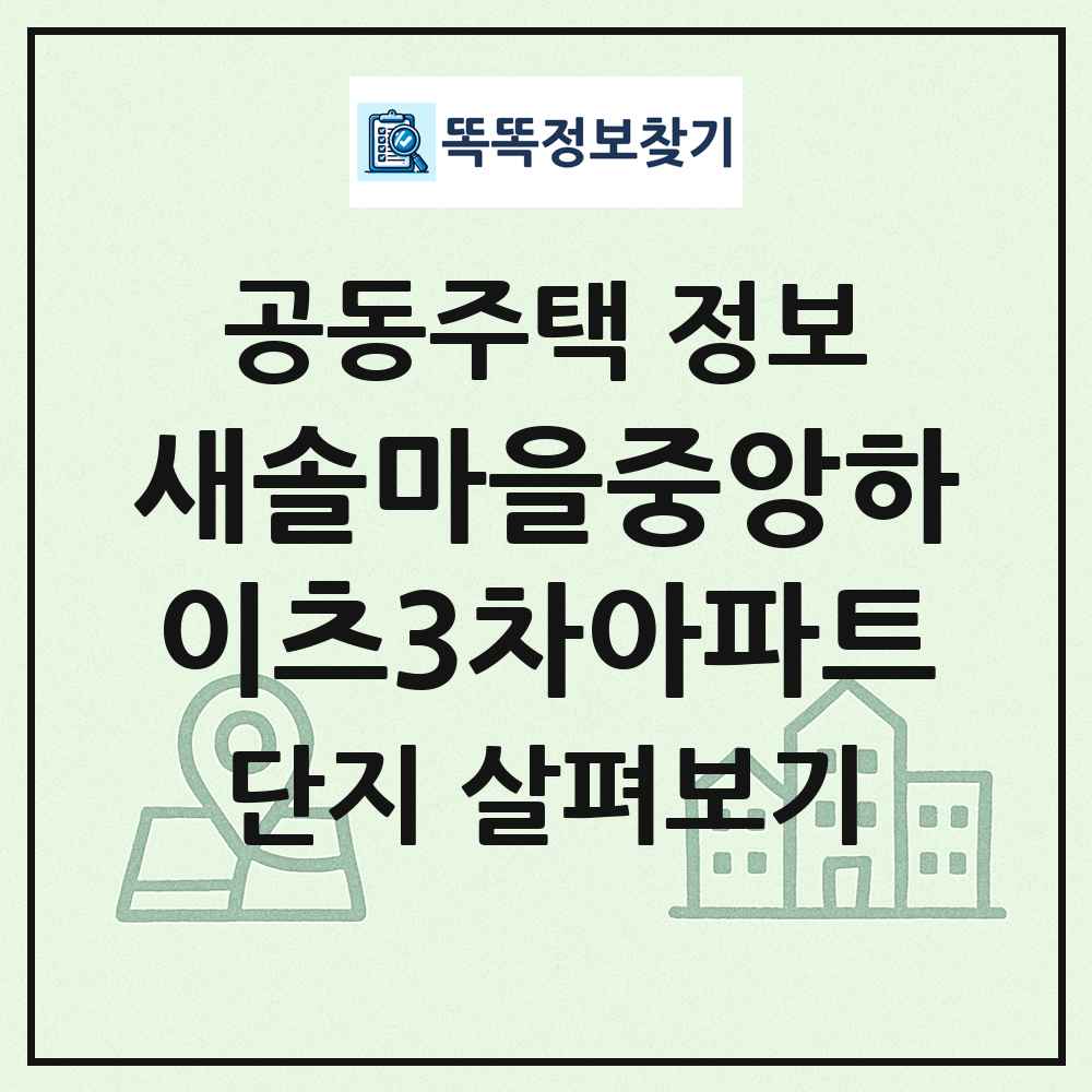 새솔마을중앙하이츠3차아파트 최신 공동주택 정보