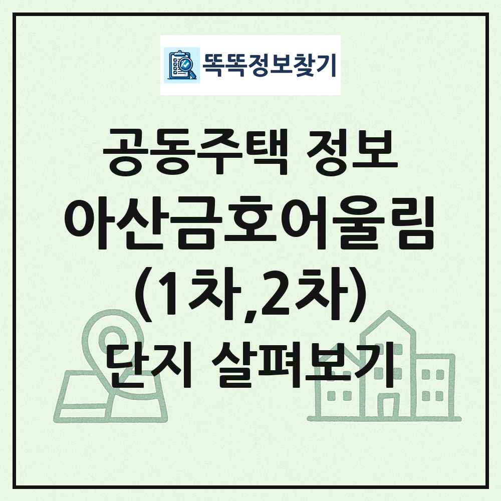 아산금호어울림(1차,2차) 최신 공동주택 정보