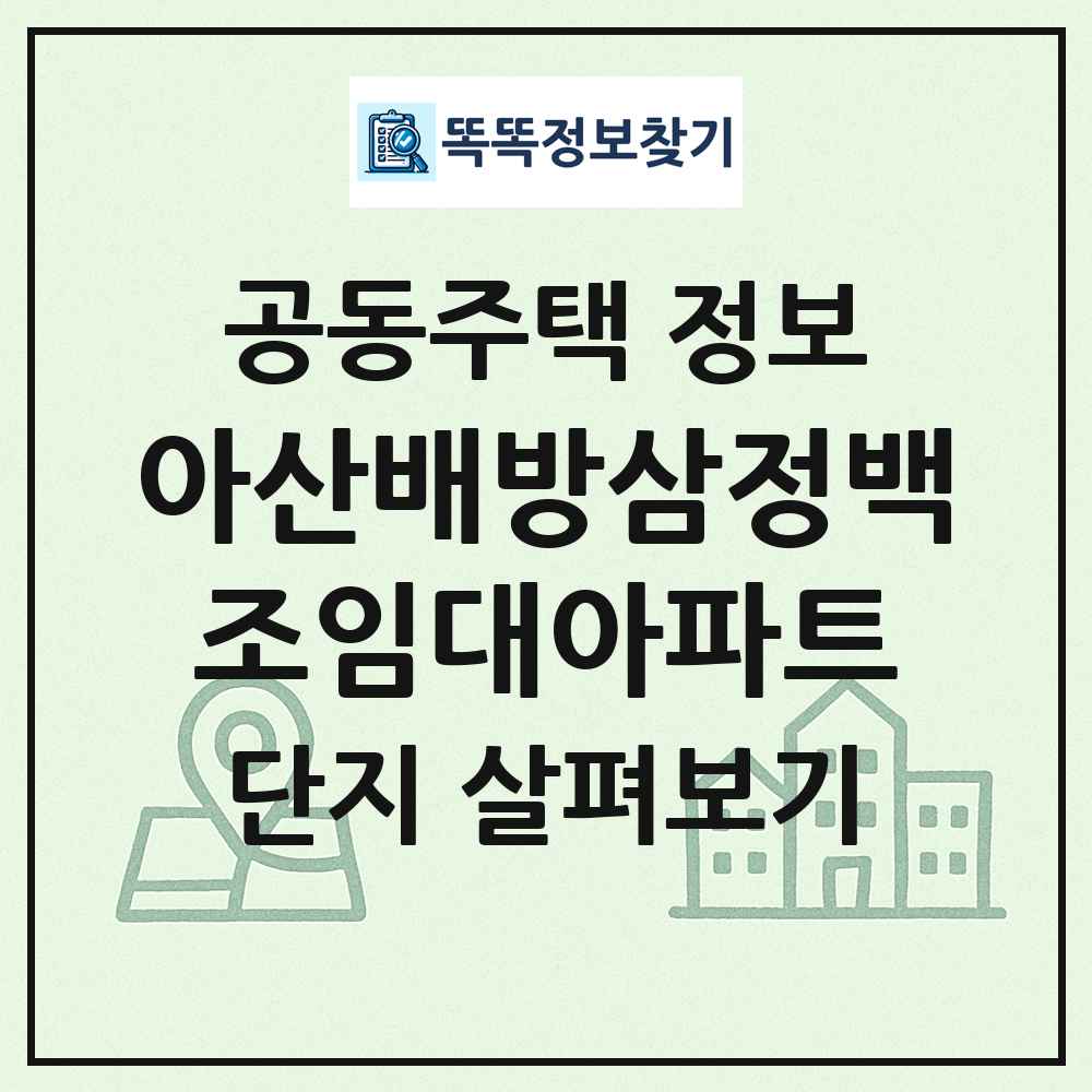 아산배방삼정백조임대아파트 최신 공동주택 정보