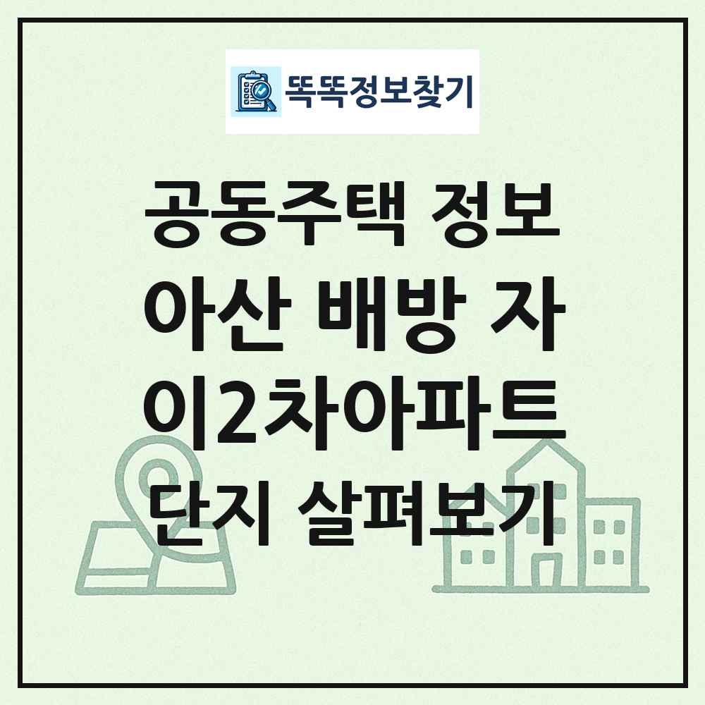 아산 배방 자이2차아파트 최신 공동주택 정보