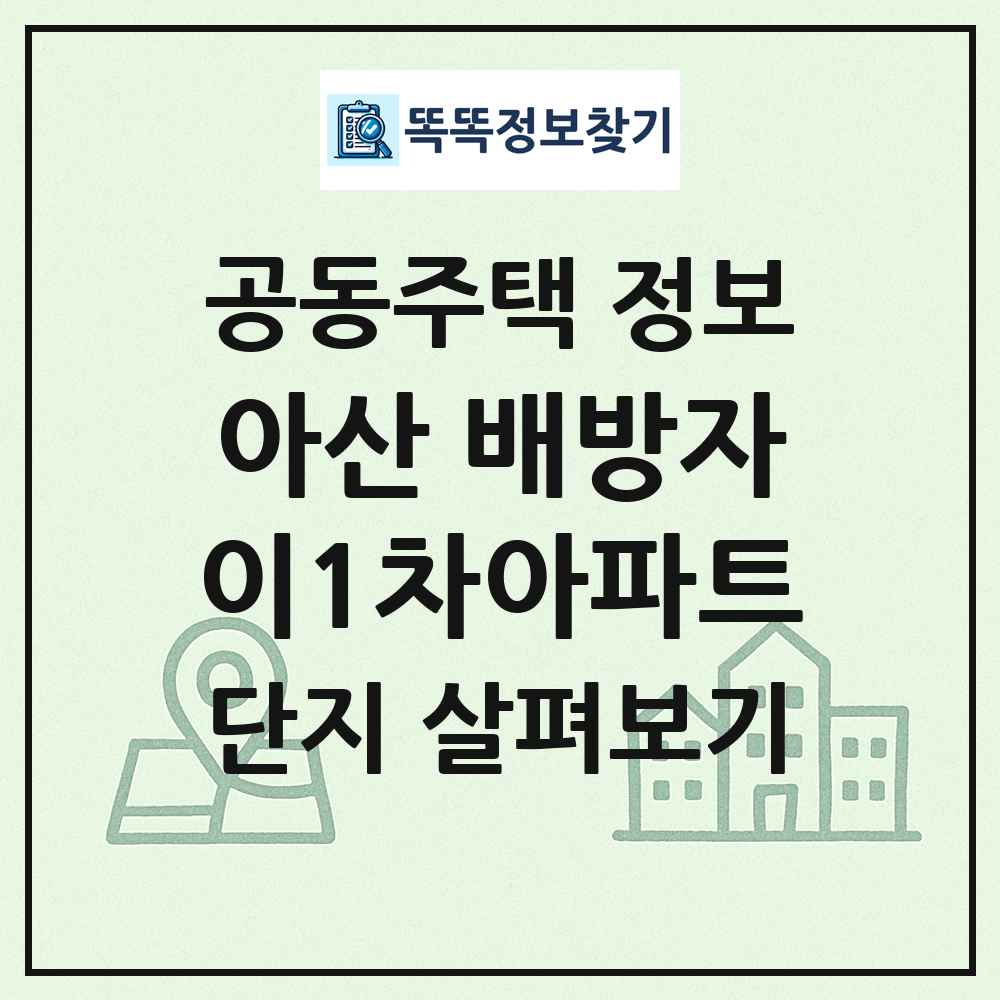 아산 배방자이1차아파트 최신 공동주택 정보