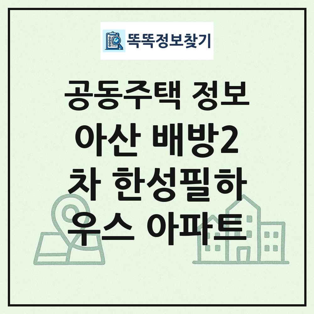 아산 배방2차 한성필하우스 아파트 최신 공동주택 정보