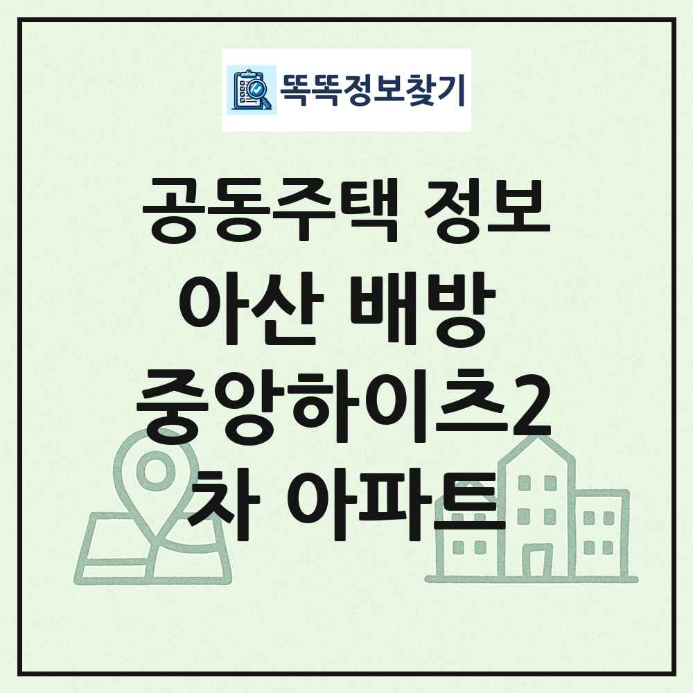아산 배방 중앙하이츠2차 아파트 최신 공동주택 정보